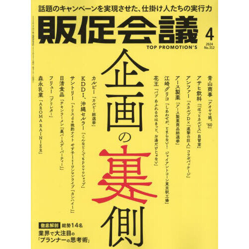 トッププロモーションズ販促会議 2024年4月号 通販｜セブンネット