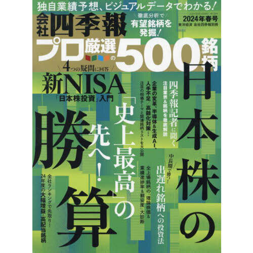 会社四季報別冊 2024年4月号 通販｜セブンネットショッピング