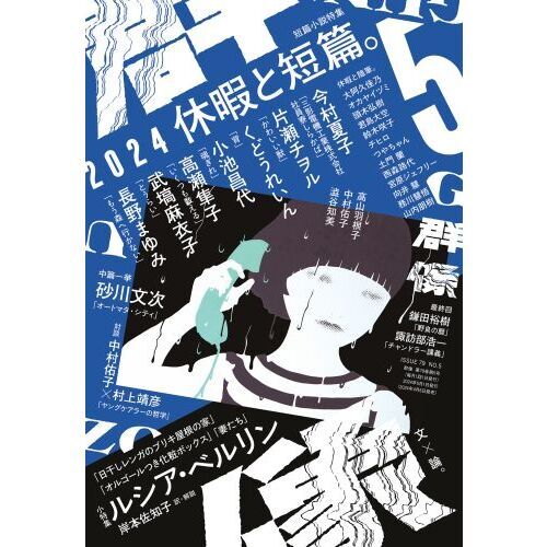 群像 2024年5月号 通販｜セブンネットショッピング