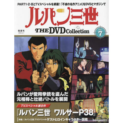 ルパン三世ＴＨＥＤＶＤコレクション全国 2024年5月7日号 通販｜セブン 