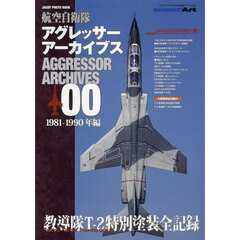 航空自衛隊アグレッサーアーカイブス００１９８１－１９９０年編　2024年6月号