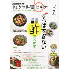 ＮＨＫ　きょうの料理ビギナーズ　2024年7月号