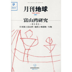 月刊地球　2024年9月号