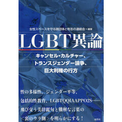 ＬＧＢＴ異論　2024年10月号