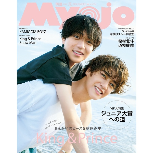 Myojo 2024年10月号 DISH// 大人しい 切り抜き