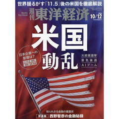 週刊東洋経済　2024年10月12日号