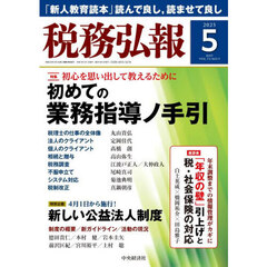税務弘報　2025年5月号