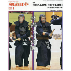 月刊剣道日本　2025年6月号