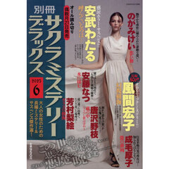 別冊サクラミステリーデラックス　2025年6月号