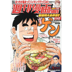 週刊漫画タイムス　2025年5月23日号