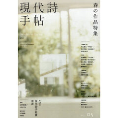 現代詩手帖　2025年5月号