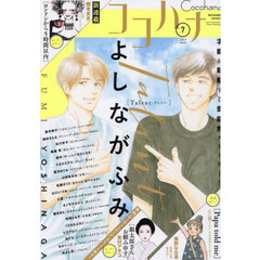 ココハナ　2025年7月号