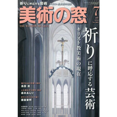 美術の窓　2025年7月号
