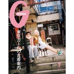 ＧＩＮＺＡ（ギンザ）　2025年7月号