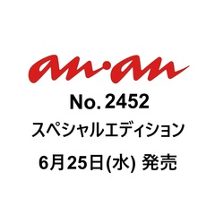 ａｎａｎ（アンアン）　2025年7月2日号増刊
