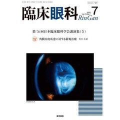 臨床眼科　2025年7月号