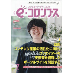 ｅ（イー）コロンブス　2025年7月号