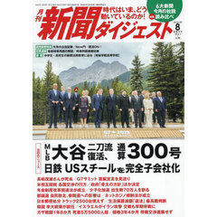 新聞ダイジェスト　2025年8月号
