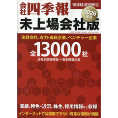 会社四季報未上場会社版２０２６年版　2025年10月号