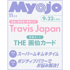 Ｍｙｏｊｏ（ミョージョー）　2025年11月号