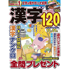 厳選漢字１２０問　2025年11月号