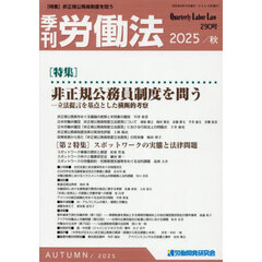 季刊労働法　2025年10月号