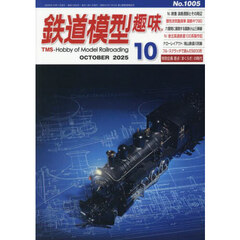鉄道模型趣味　2025年10月号