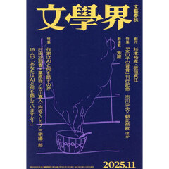 文学界　2025年11月号