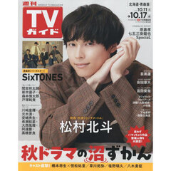 週刊ＴＶガイド（北海道・青森版）　2025年10月17日号
