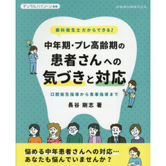歯科衛生士だからできる！　中年期・プレ高齢期の患者さんへの気づきと対応　口腔衛生　2025年11月号