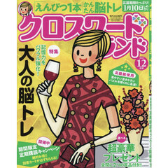 クロスワードランド　2025年12月号
