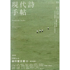 現代詩手帖　2025年11月号