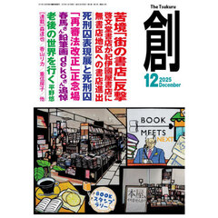 創　2025年12月号
