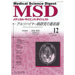 メディカル・サイエンス・ダイジェスト　2025年12月号