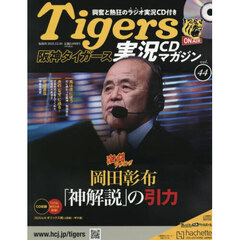 阪神タイガース実況マガジン　2025年12月10日号