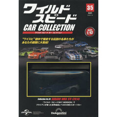 ワイルド・スピードカーコレクション全国版　2026年1月6日号