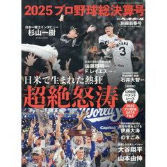 プロ野球２０２５シーズン総決算号　2026年1月号