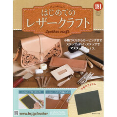 はじめてのレザークラフト　2026年1月7日号