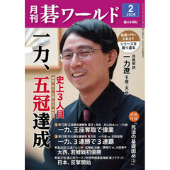 月刊碁ワールド　2026年2月号