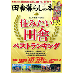 田舎暮らしの本　2026年2月号