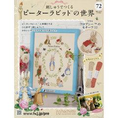 刺しゅうで作るピーターラビット全国　2026年1月14日号