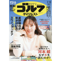 週刊ゴルフダイジェスト　2026年2月10日号