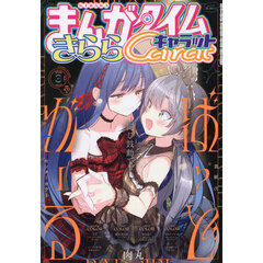 まんがタイムきららキャラット　2026年3月号