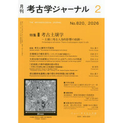 考古学ジャーナル　2026年2月号