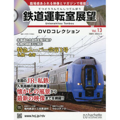 鉄道運転室展望ＤＶＤコレクション全国版　2026年2月3日号