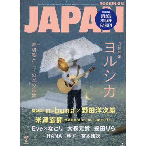 ROCKIN'ON JAPAN（ロッキング・オン・ジャパン） 2026年4月号 通販