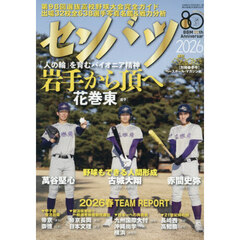 第９８回選抜高校野球大会完全ガイド　2026年2月号