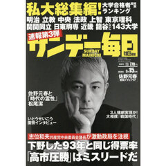 サンデー毎日　2026年3月15日号