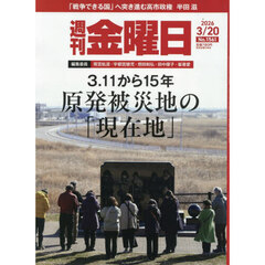 週刊金曜日　2026年3月20日号
