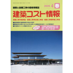 建築コスト情報　2026年4月号
